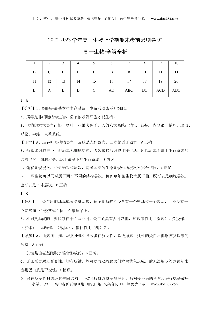2022-2023学年高一生物上学期期末考前必刷卷02（人教版2019）（全解全析）.docx