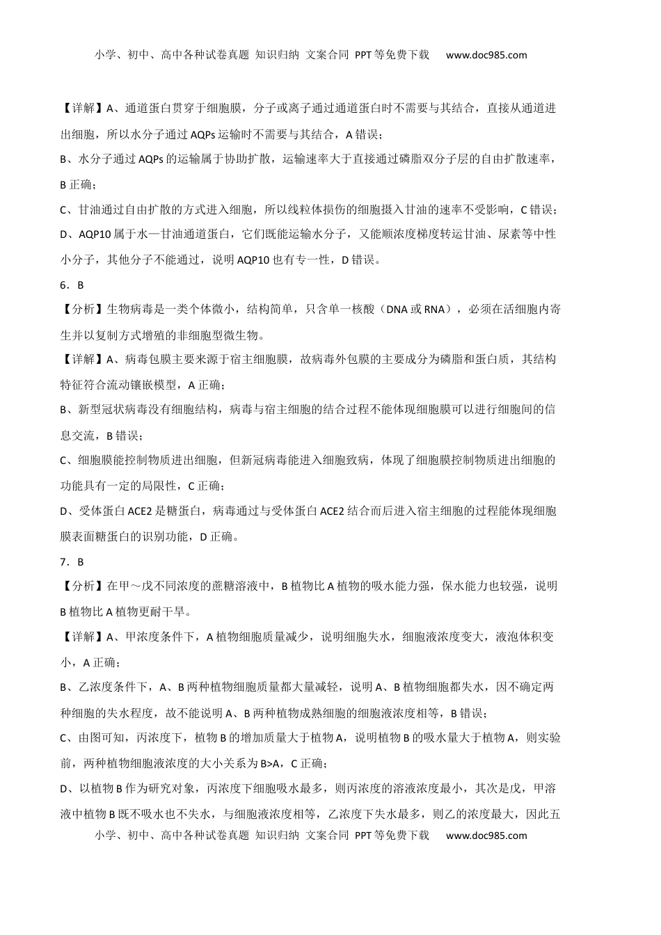 2022-2023学年高一生物上学期期末考前必刷卷02（人教版2019）（全解全析）.docx