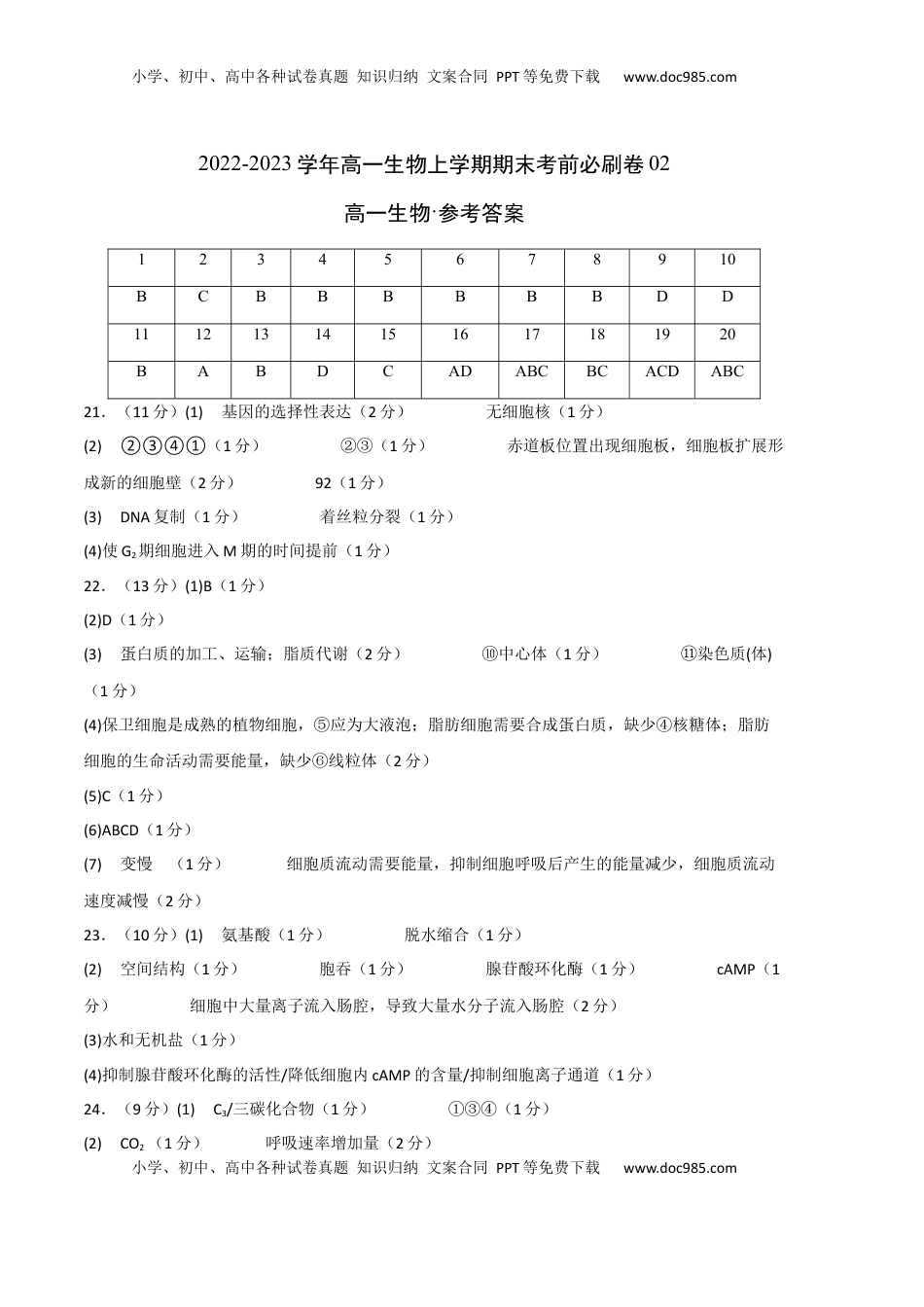 2022-2023学年高一生物上学期期末考前必刷卷02（人教版2019）（参考答案）.docx