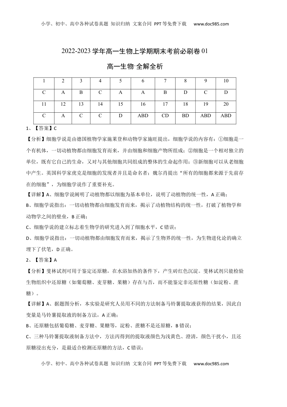 2022-2023学年高一生物上学期期末考前必刷卷01（人教版2019）（全解全析）.docx