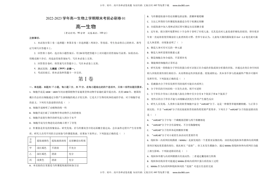 2022-2023学年高一生物上学期期末考前必刷卷01（人教版2019）（考试版）.docx