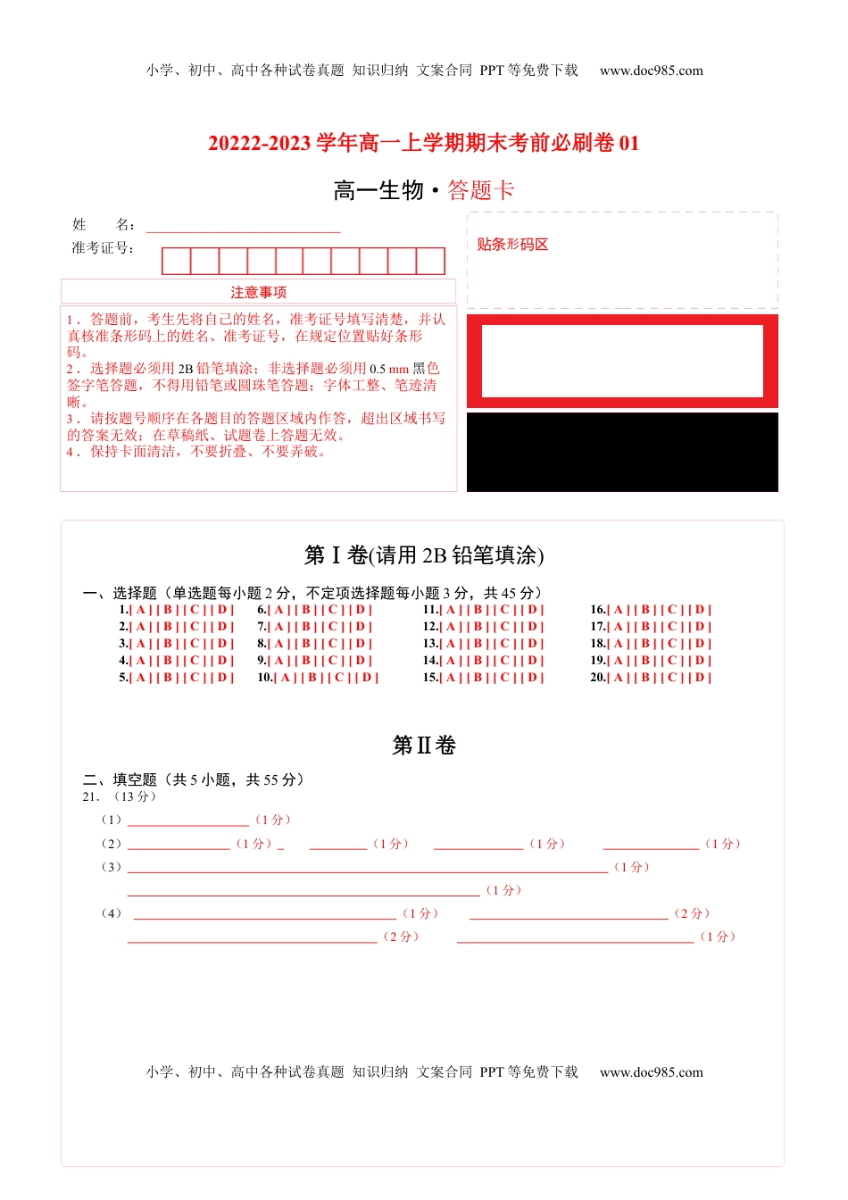 2022-2023学年高一生物上学期期末考前必刷卷01（人教版2019）（答题卡）.docx