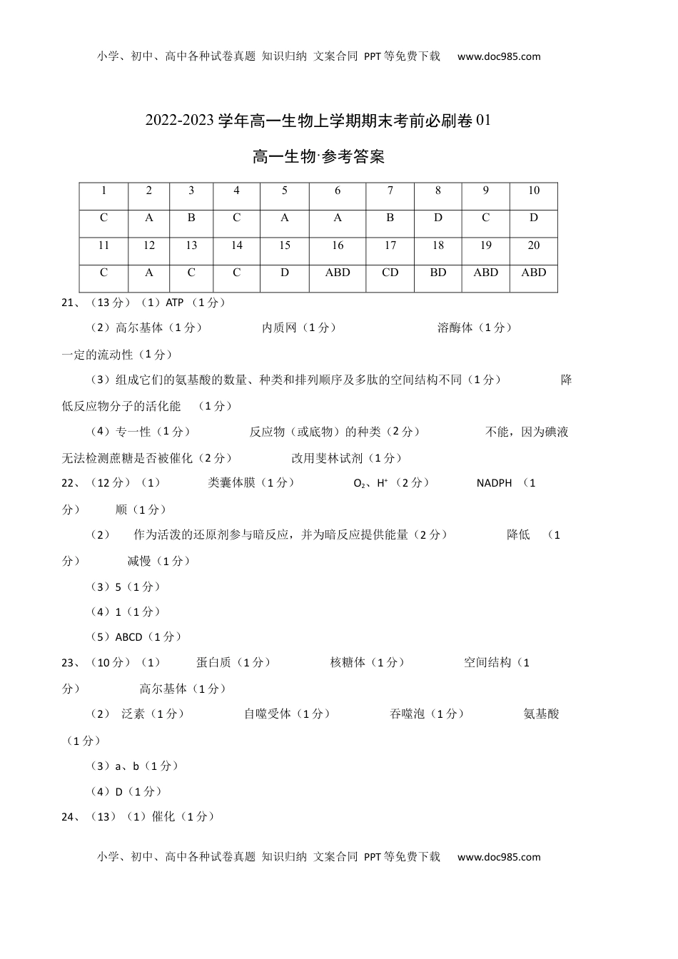 2022-2023学年高一生物上学期期末考前必刷卷01（人教版2019）（参考答案）.docx