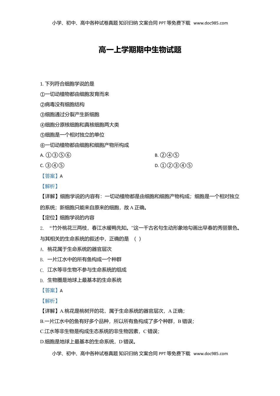 天津市一中高一上学期期中考试生物试题 Word版含解析.doc