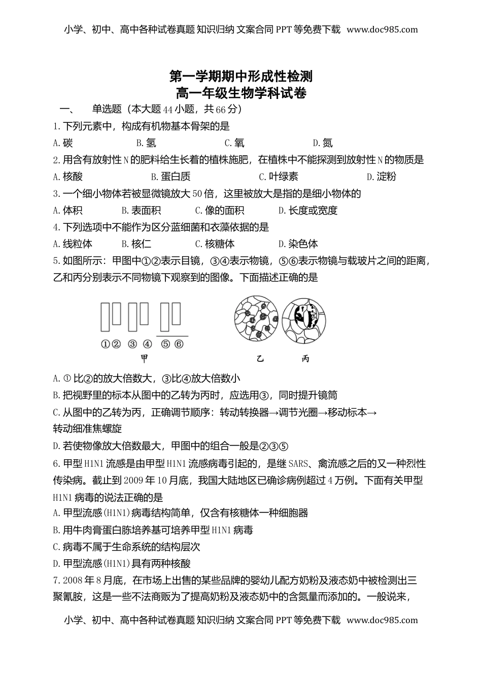 天津市耀华中学高一上学期期中形成性检测生物试题.doc