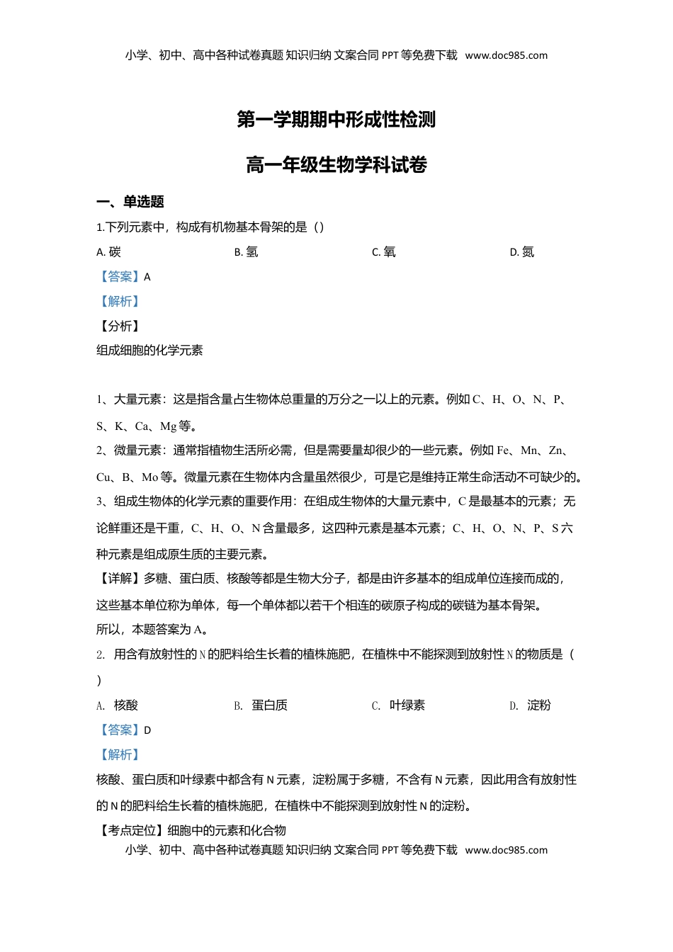 天津市耀华中学高一上学期期中考试生物试题 Word版含解析.doc