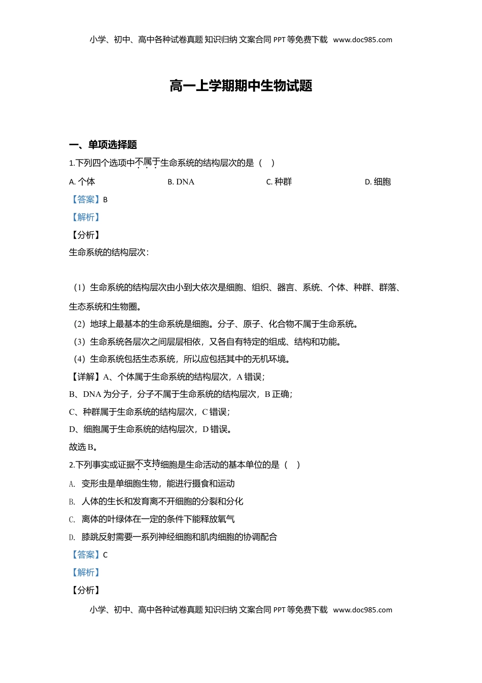 天津市部分区高一上学期期中考试生物试题 Word版含解析.doc