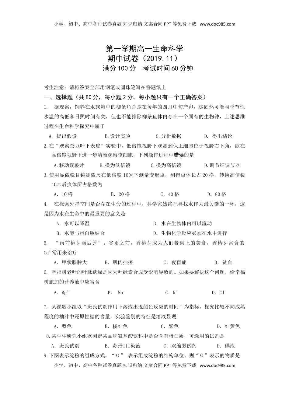 上海市普通中学三校联考高一上学期期中考试生物试题.doc