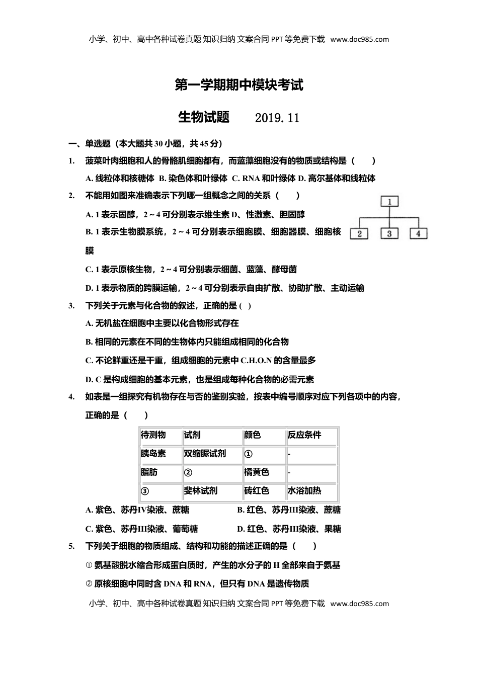 山东省淄博第一中学高一上学期期中模块考试生物试题.doc