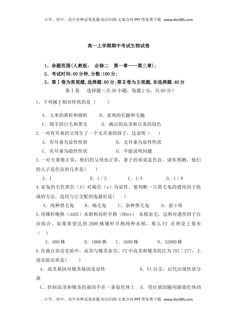 辽宁省沈阳市城郊市重点联合体高一上学期期中考试生物试卷.doc