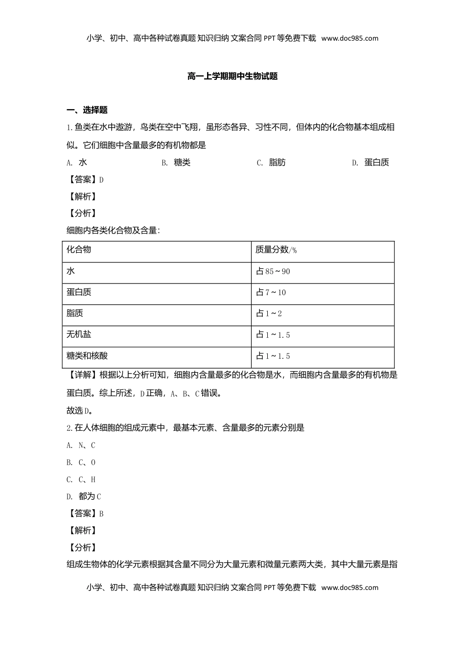 辽宁省大连市高一上学期期中考试生物试题 Word版含解析.doc