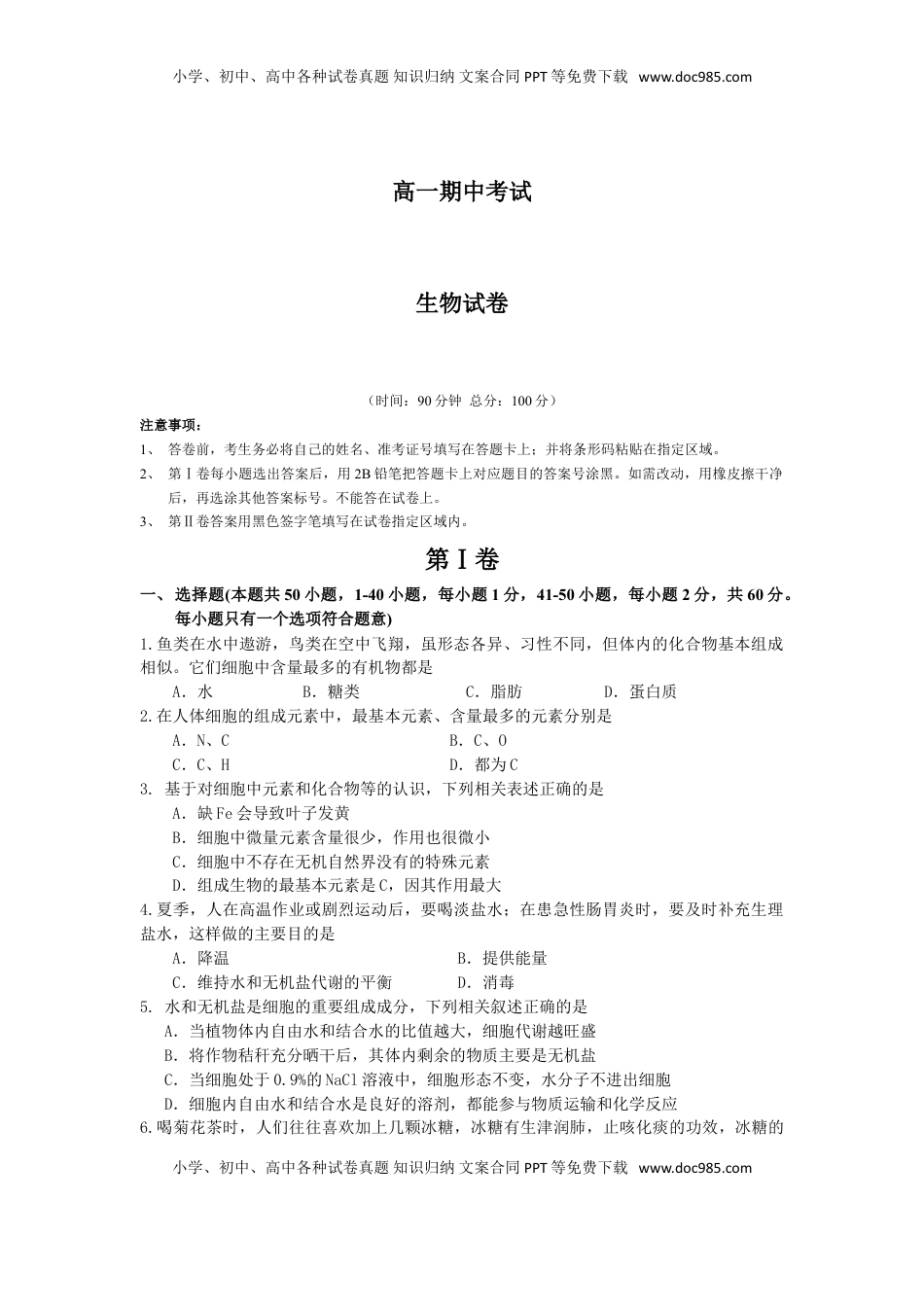 辽宁省大连市高一上学期期中考试生物试卷.doc