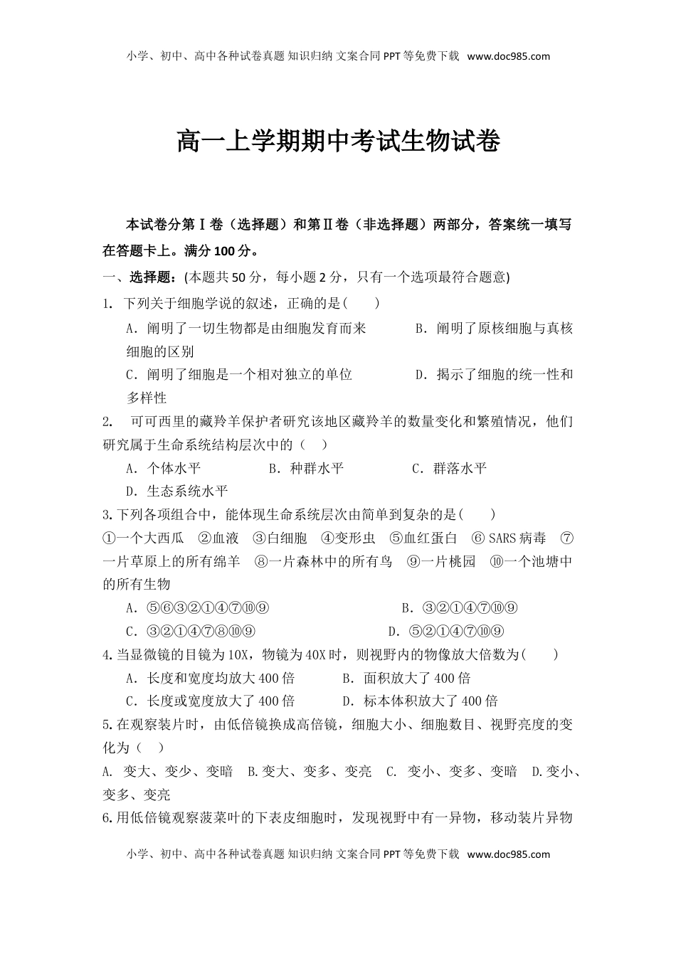 海南省临高县临高中学高一上学期期中考试生物试卷.doc