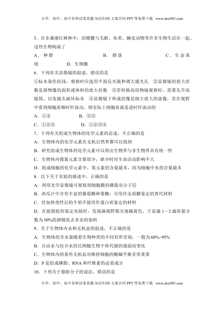 海南省海南中学高一上学期期中考试 生物试题.doc