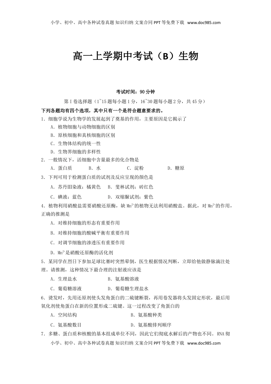 北京市丰台区高一上学期中考试（B）生物.doc