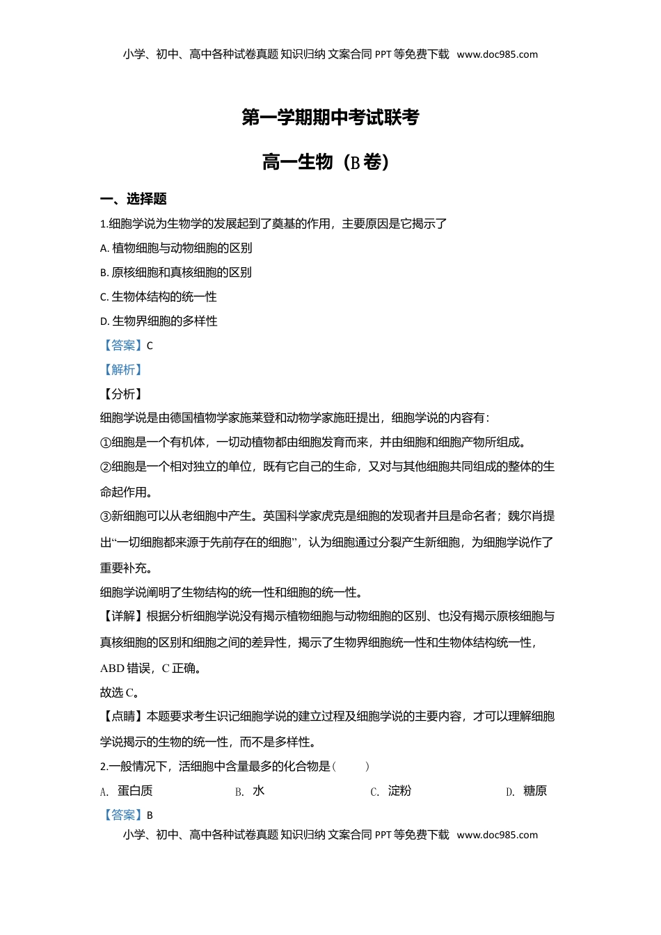 北京市丰台区高一上学期期中考试生物（B卷）试题 Word版含解析.doc