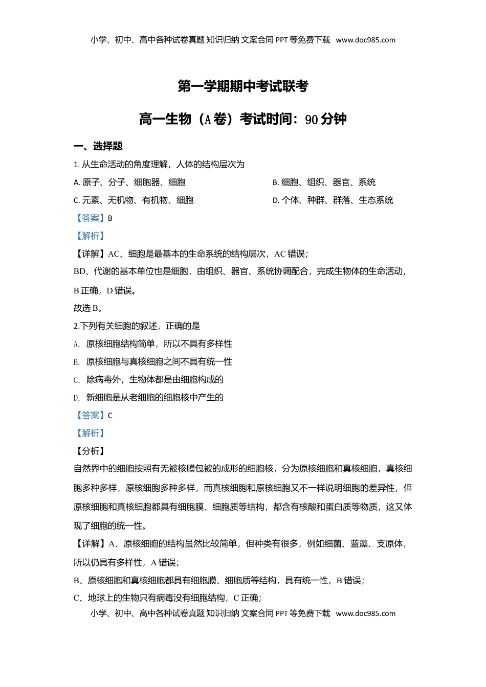 北京市丰台区高一上学期期中考试生物（A卷）试题 Word版含解析.doc