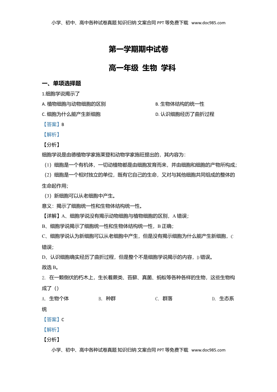 北京市二十二中高一上学期期中考试生物试题 Word版含解析.doc