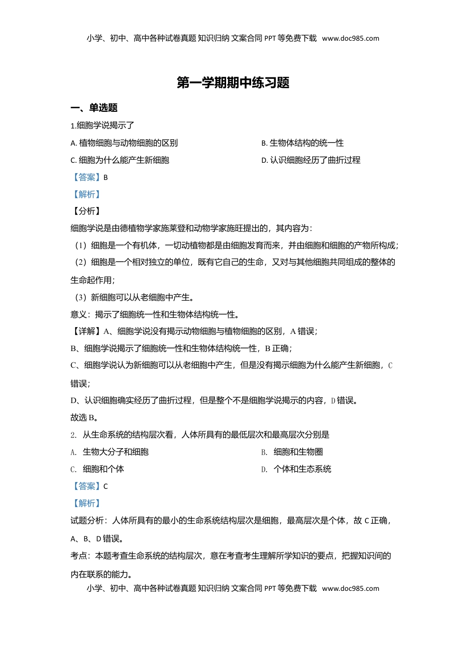 北京市八中高一上学期期中考试生物试题 Word版含解析.doc