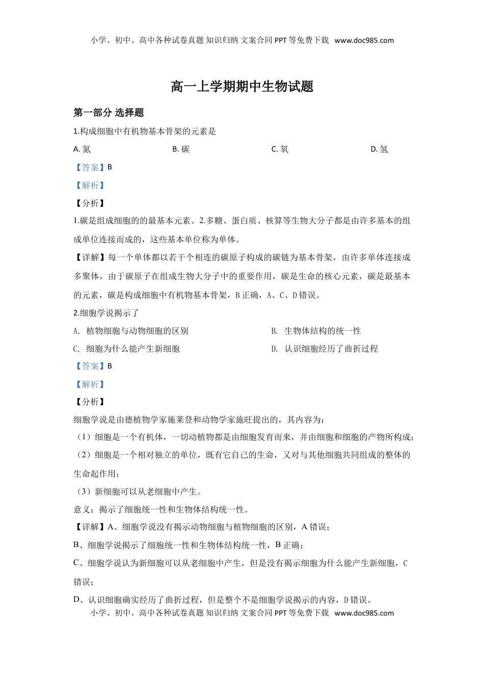 北京市101中学高一上学期期中考试生物试题 Word版含解析.doc