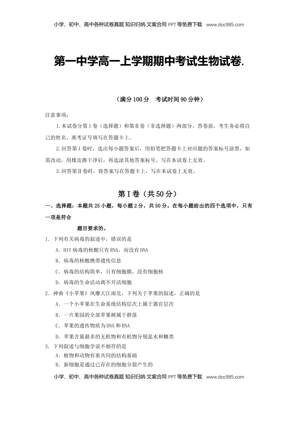 2022-2023年海南省儋州市第一中学高一上学期期中考试生物试卷.doc