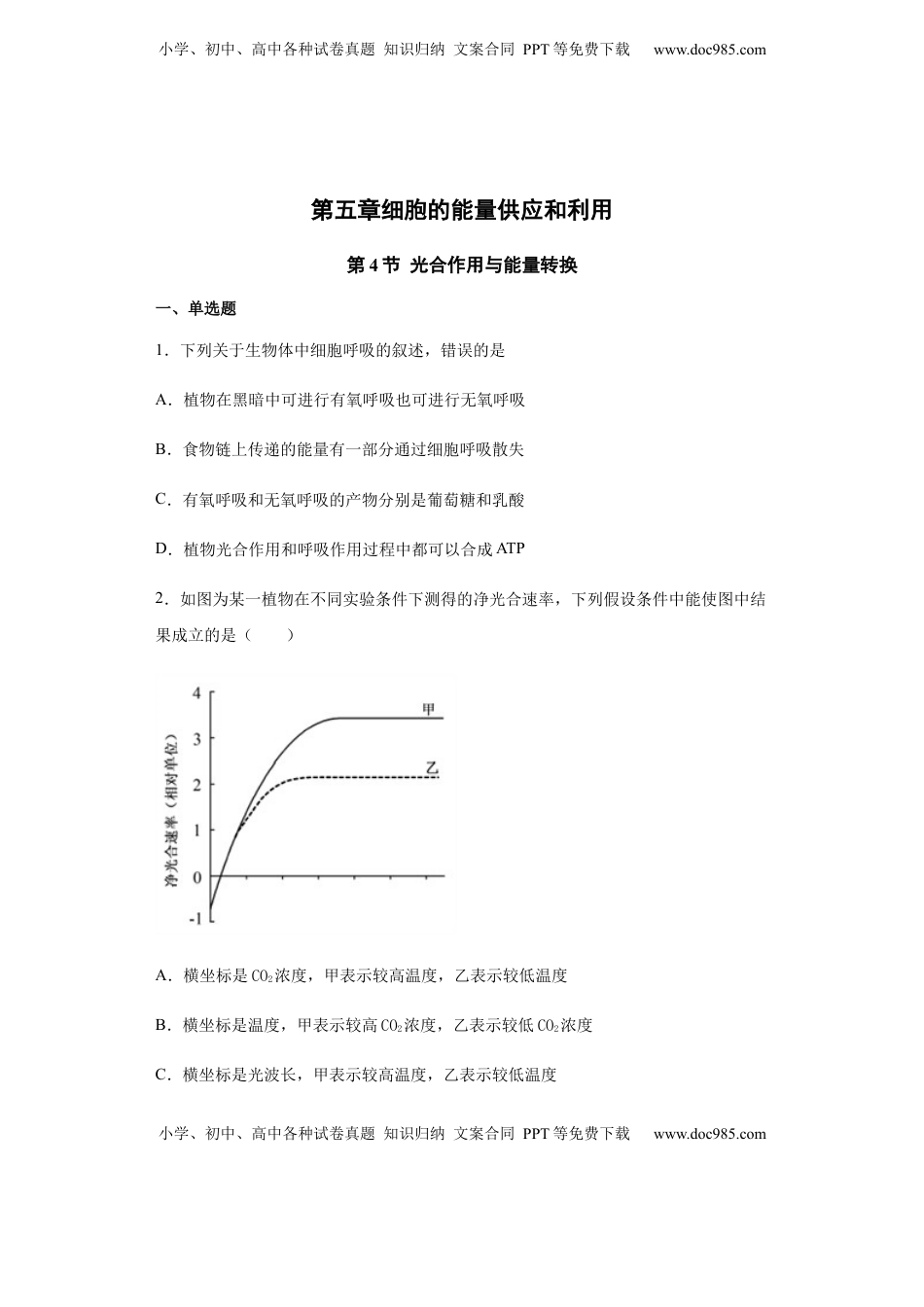5.4.2 光合作用与能量转换 练习【新教材】人教版（2019）高中生物必修一.docx