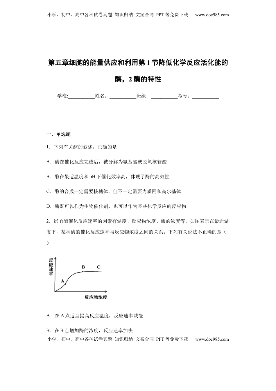 5.1 降低化学反应活化能的酶，2酶的特性-练习 【新教材】人教版（2019）高中生物必修一.docx