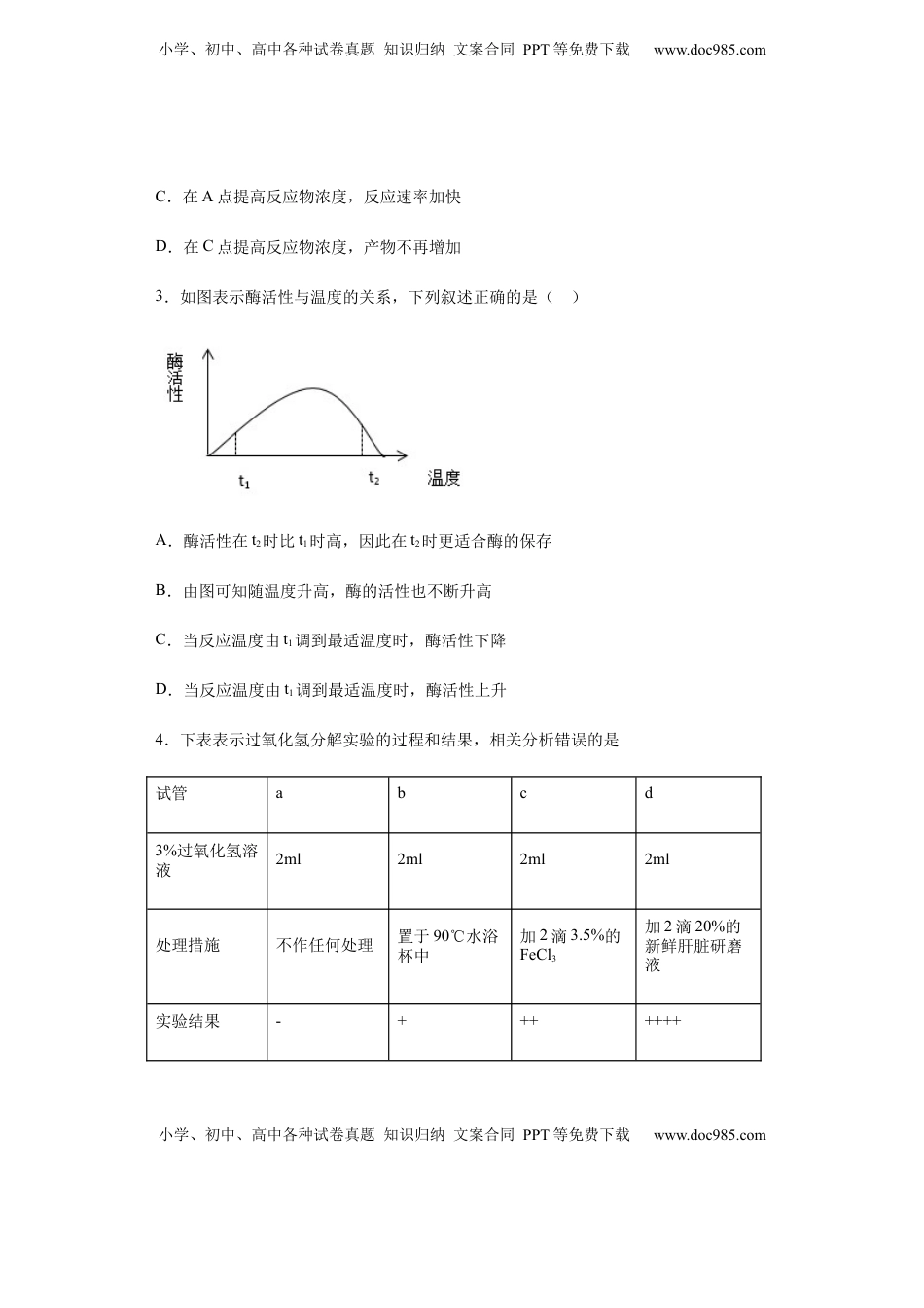 5.1 降低化学反应活化能的酶，2酶的特性-练习 【新教材】人教版（2019）高中生物必修一.docx