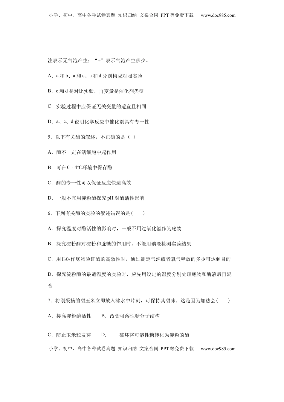 5.1 降低化学反应活化能的酶，2酶的特性-练习 【新教材】人教版（2019）高中生物必修一.docx