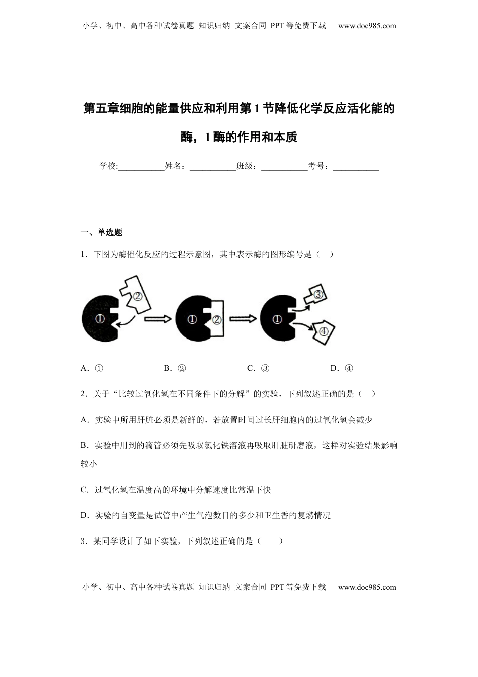5.1 降低化学反应活化能的酶，1酶的作用和本质 练习 【新教材】人教版（2019）高中生物必修一.docx