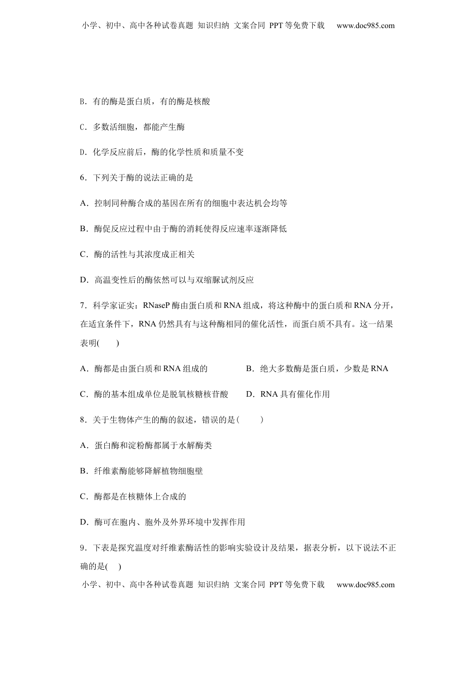 5.1 降低化学反应活化能的酶，1酶的作用和本质 练习 【新教材】人教版（2019）高中生物必修一.docx