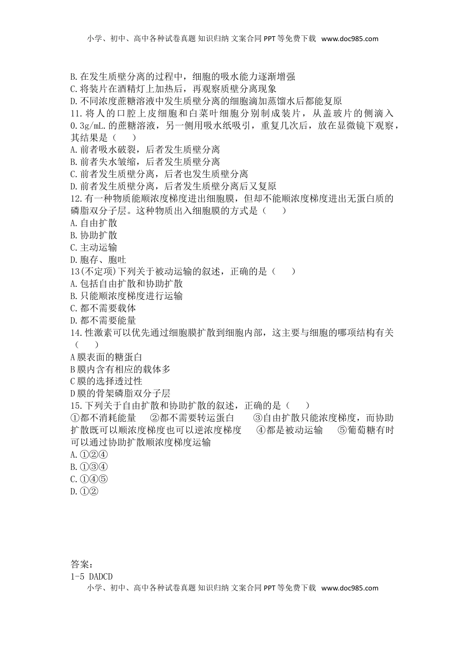 4.1 被动运输 练习【新教材】人教版（2019）高中生物必修一.doc