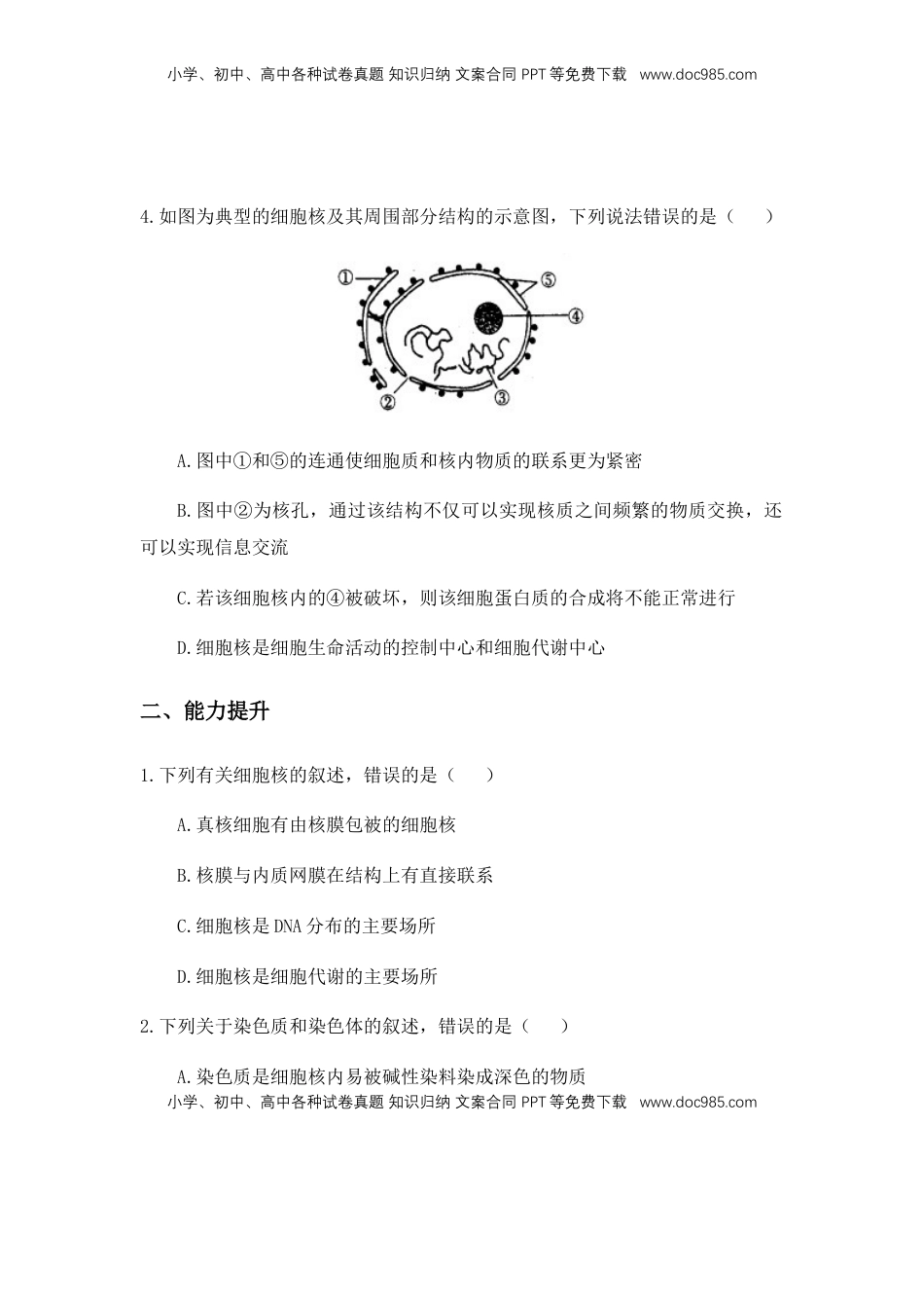 3.3 细胞核的结构和功能 练习【新教材】人教版（2019）高中生物必修一.docx