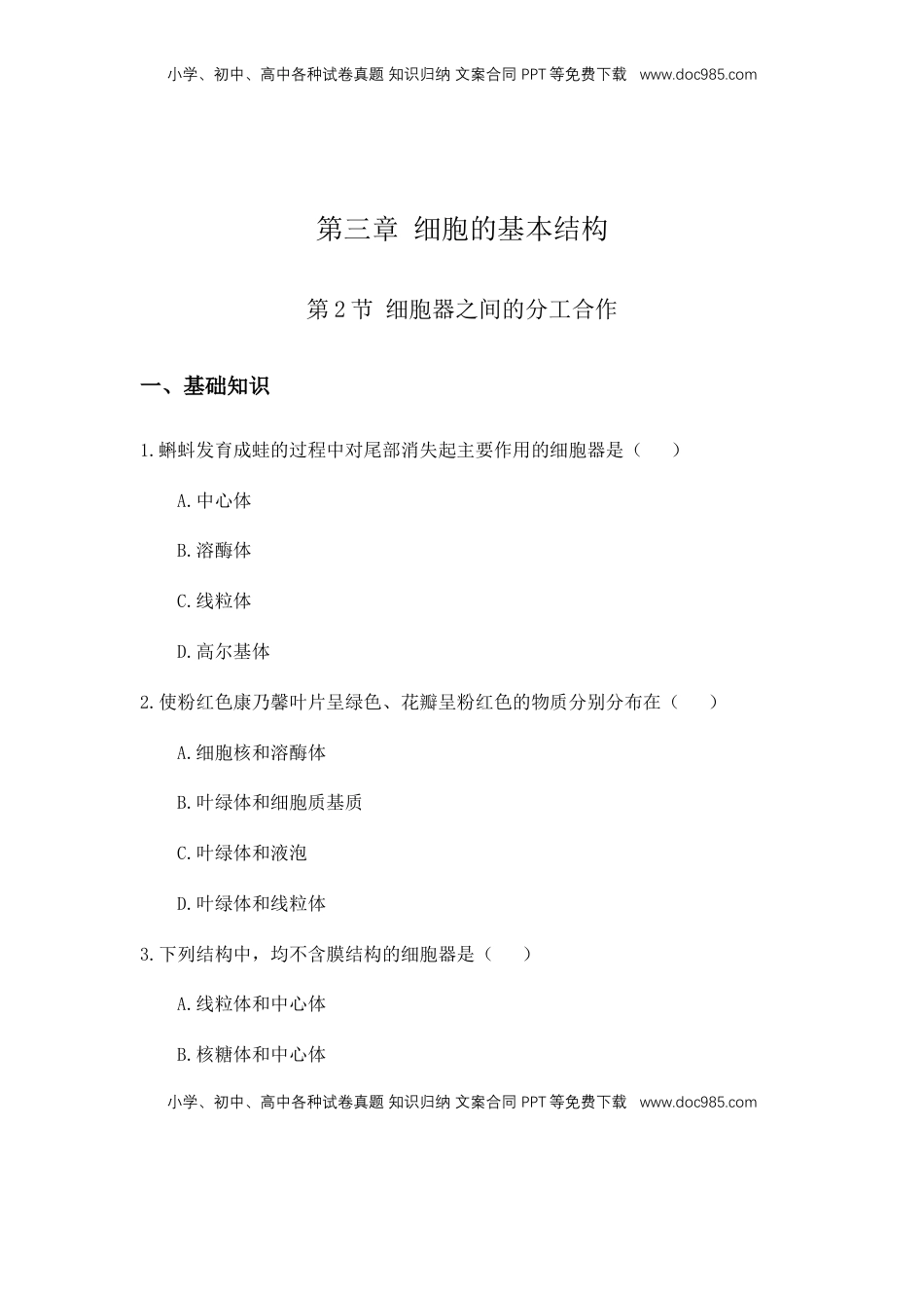 3.2 细胞器之间的分工合作 练习 【新教材】人教版（2019）高中生物必修一（含视频和思维导图）.docx