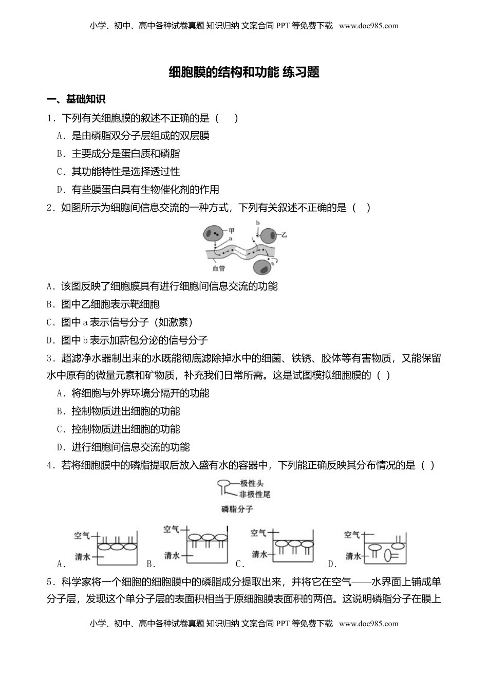 3.1 细胞膜的结构和功能 练习 【新教材】人教版（2019）高中生物必修一.doc
