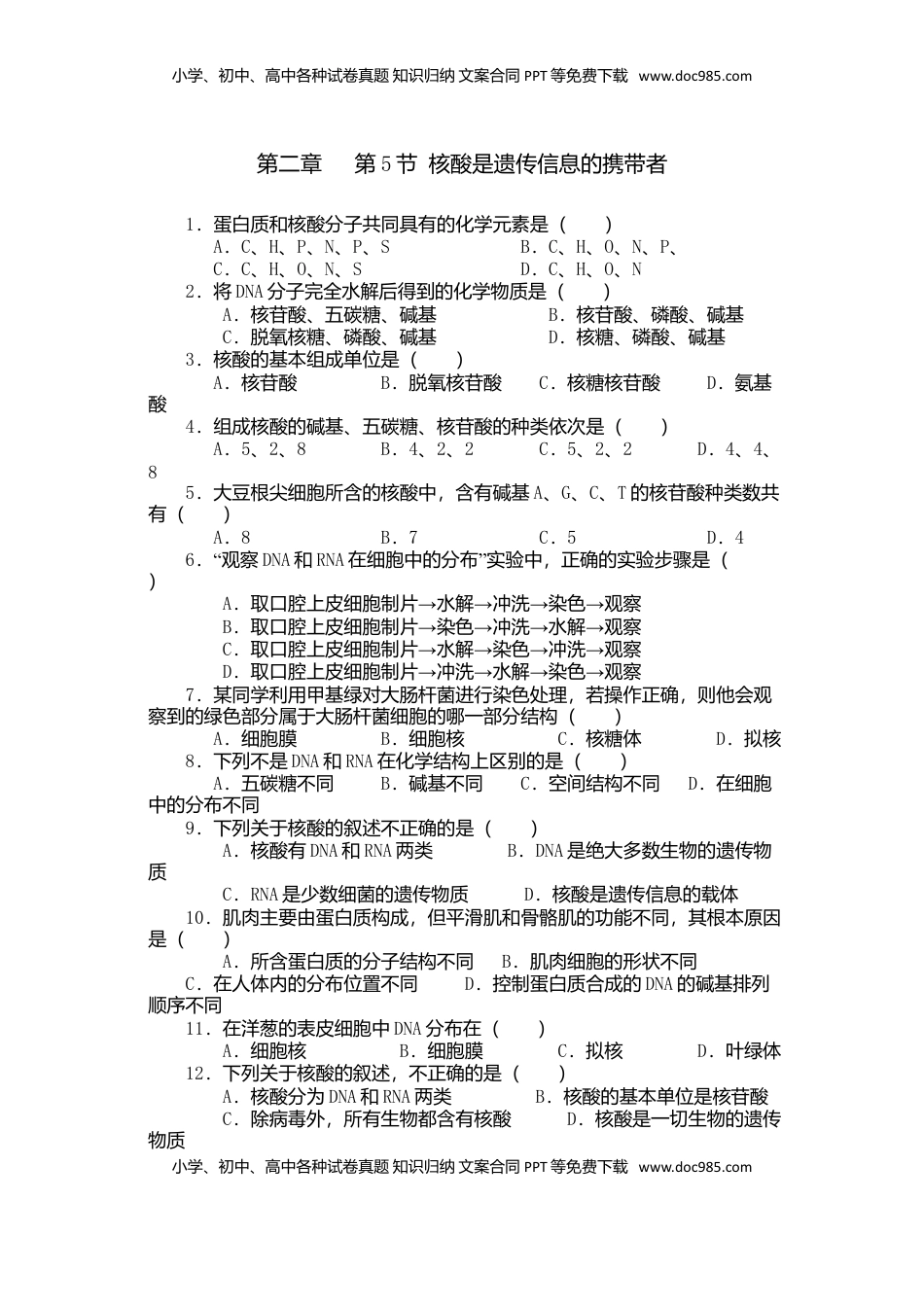 2.5 核酸是遗传信息的携带者 练习 【新教材】人教版（2019）高中生物必修一.doc