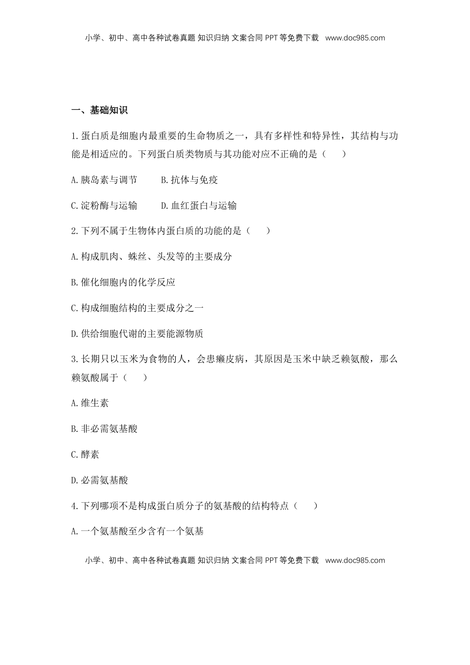 2.4 蛋白质是生命活动的主要承担者 练习【新教材】人教版（2019）高中生物必修一.docx