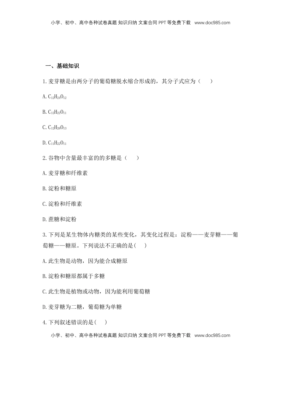 2.3 细胞中的糖类和脂质 练习【新教材】人教版（2019）高中生物必修一.docx
