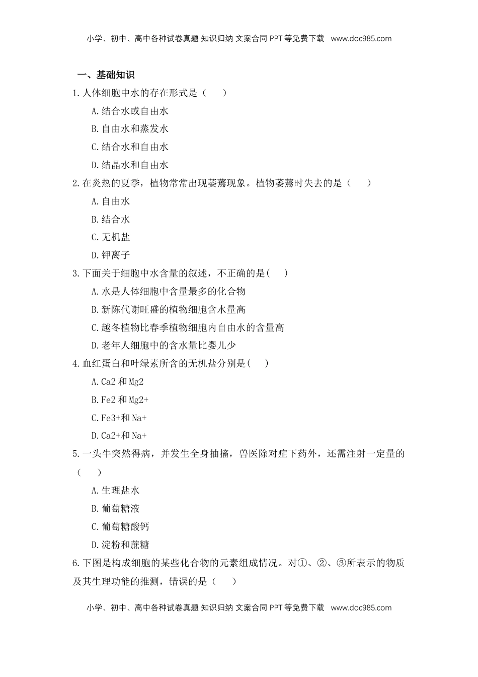 2.2 细胞中的无机物 练习 【新教材】人教版（2019）高中生物必修一.docx