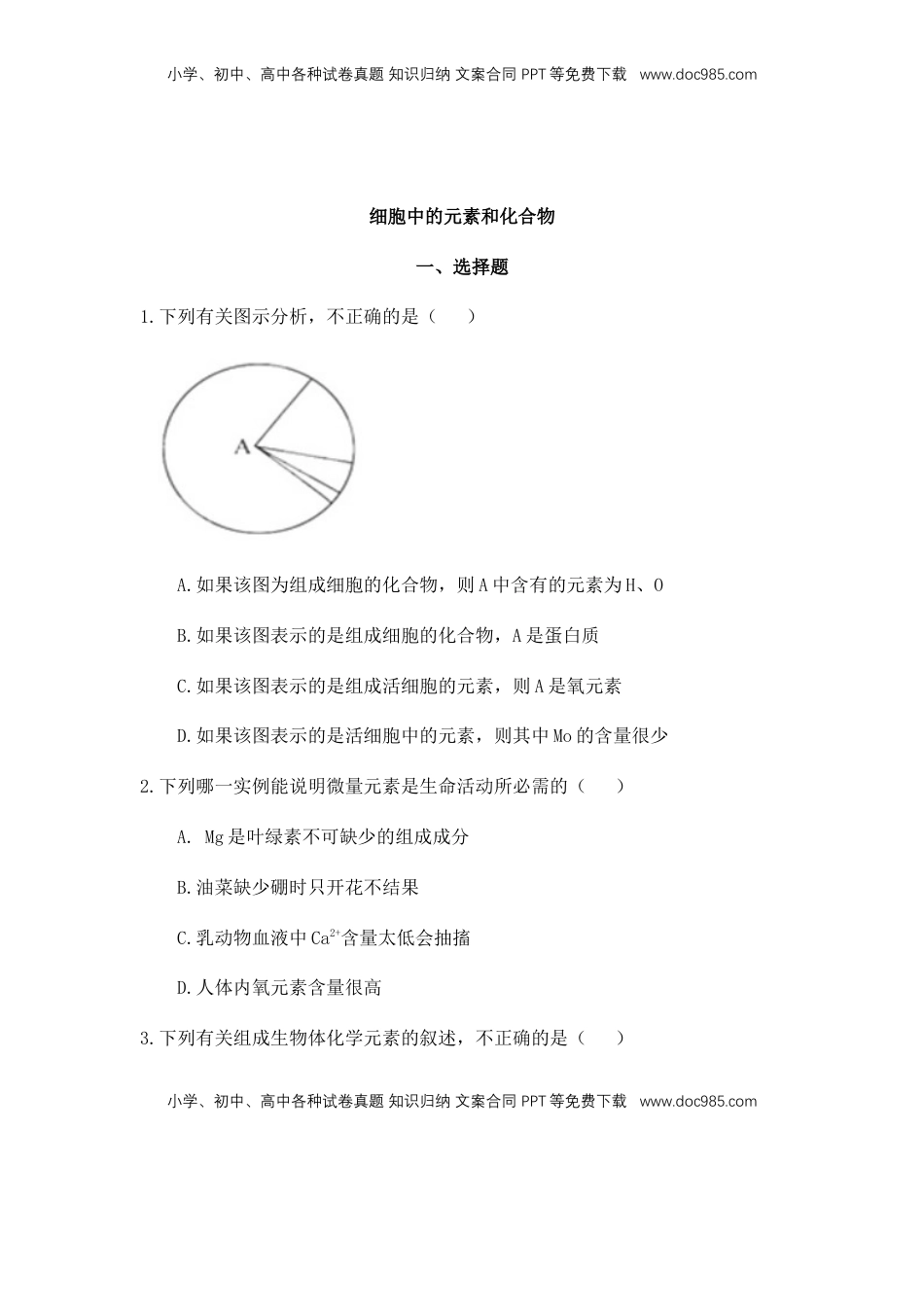 2.1 细胞中的元素和化合物 练习 【新教材】人教版（2019）高中生物必修一.docx