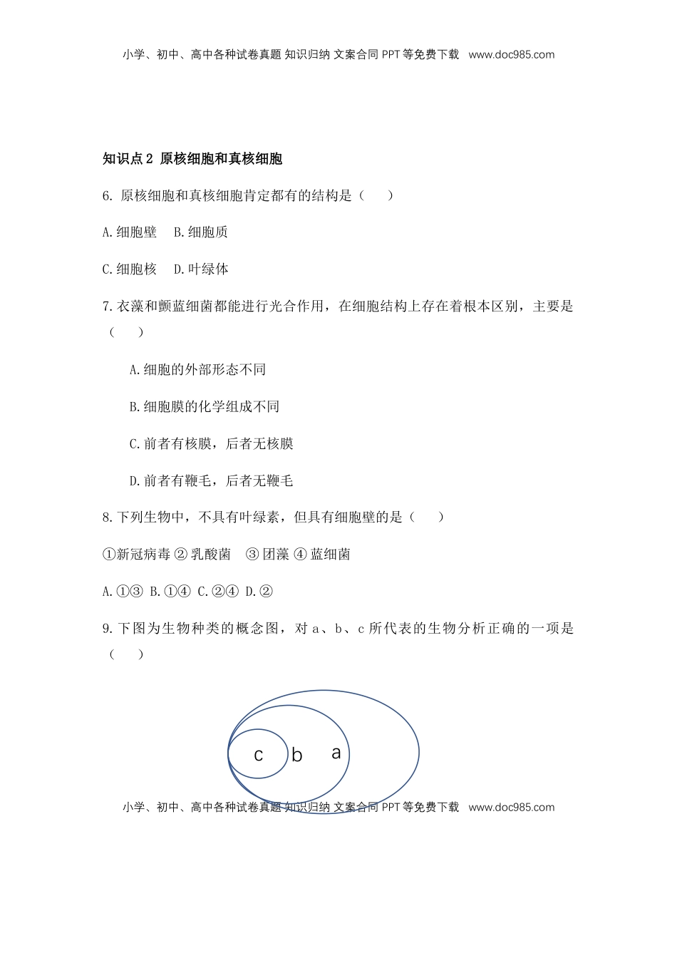 1.2 细胞的多样性和统一性 练习【新教材】人教版（2019）高中生物必修一.docx