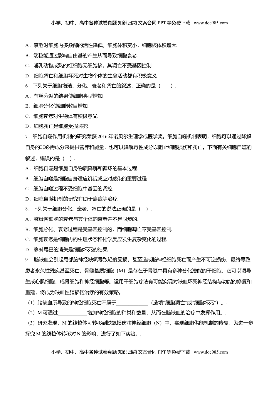 6.3  细胞的衰老和凋亡-高一生物课后培优练（人教版2019必修1）（原卷版）.doc