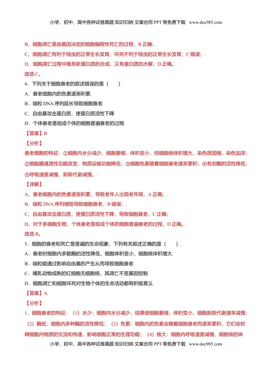 6.3  细胞的衰老和凋亡-高一生物课后培优练（人教版2019必修1）（解析版）.doc