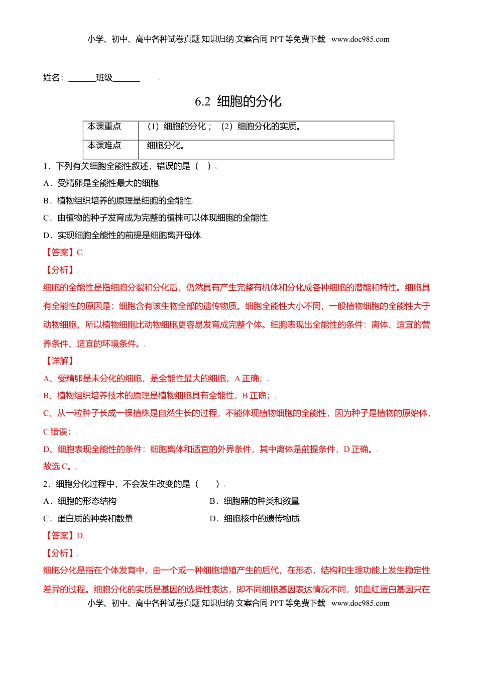 6.2  细胞的分化-高一生物课后培优练（人教版2019必修1）（解析版）.doc