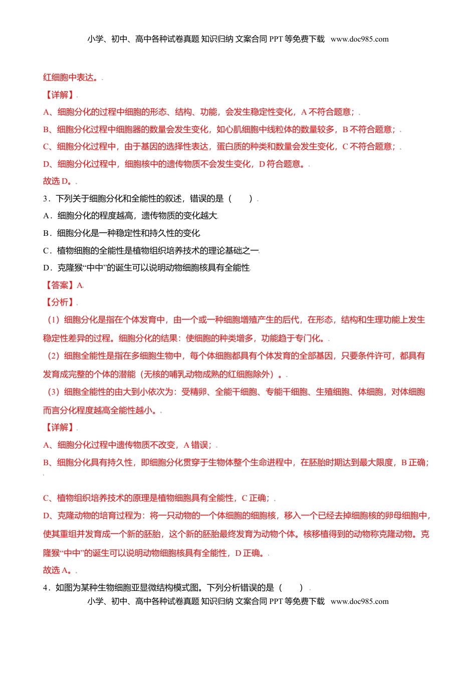 6.2  细胞的分化-高一生物课后培优练（人教版2019必修1）（解析版）.doc