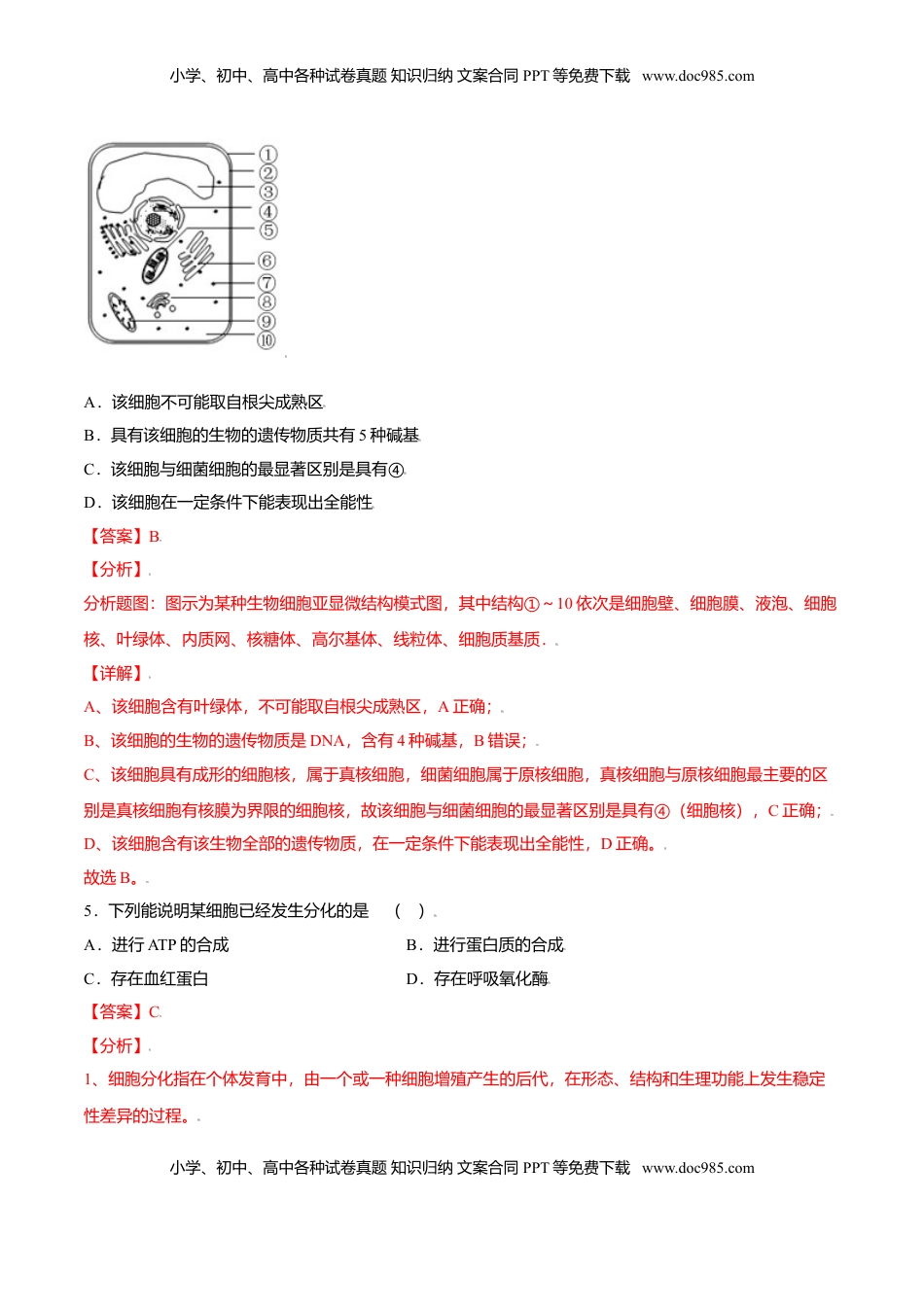 6.2  细胞的分化-高一生物课后培优练（人教版2019必修1）（解析版）.doc