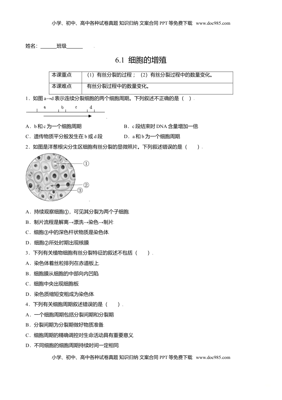 6.1  细胞的增殖-高一生物课后培优练（人教版2019必修1）（原卷版）.doc