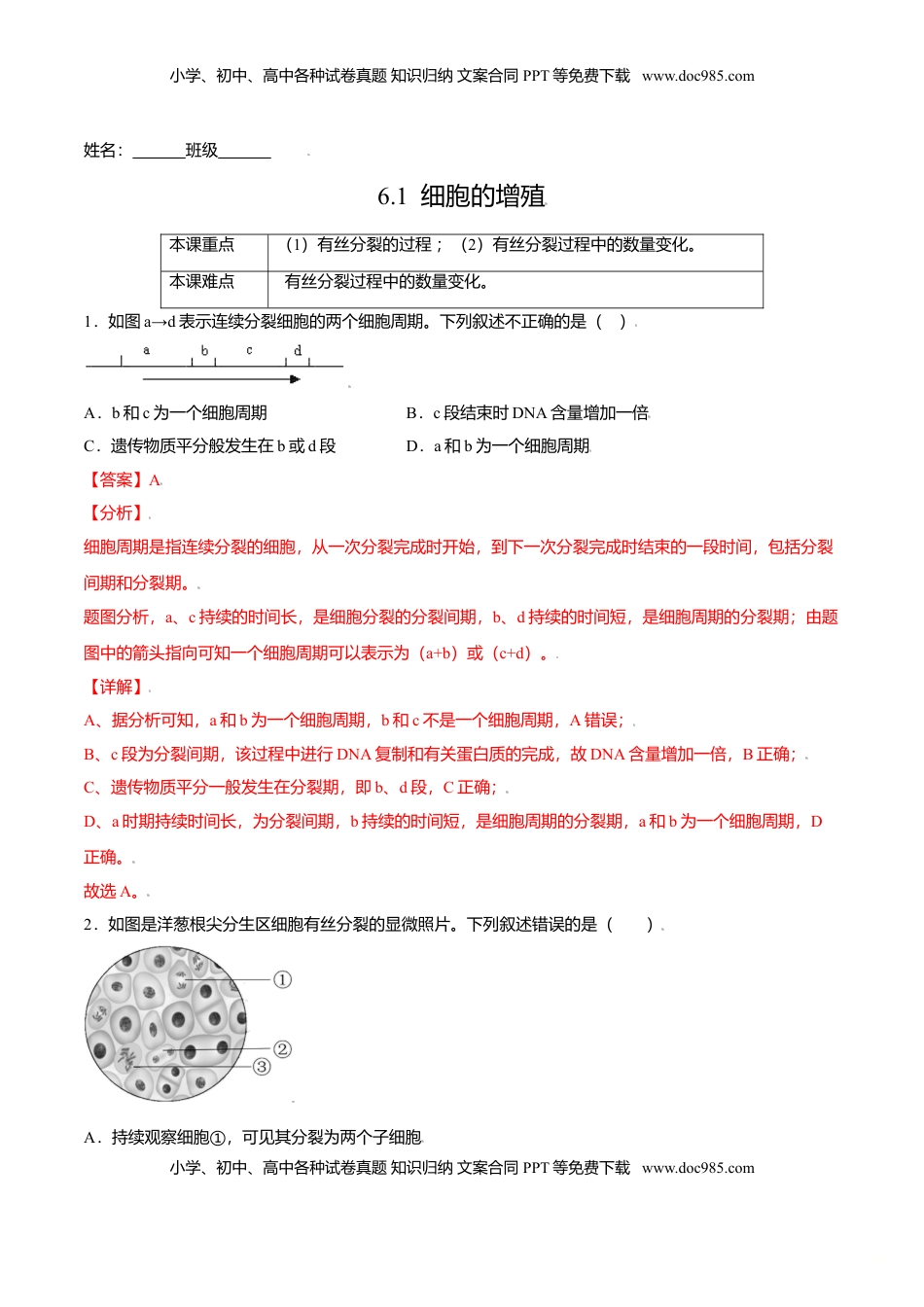 6.1  细胞的增殖-高一生物课后培优练（人教版2019必修1）（解析版）.doc
