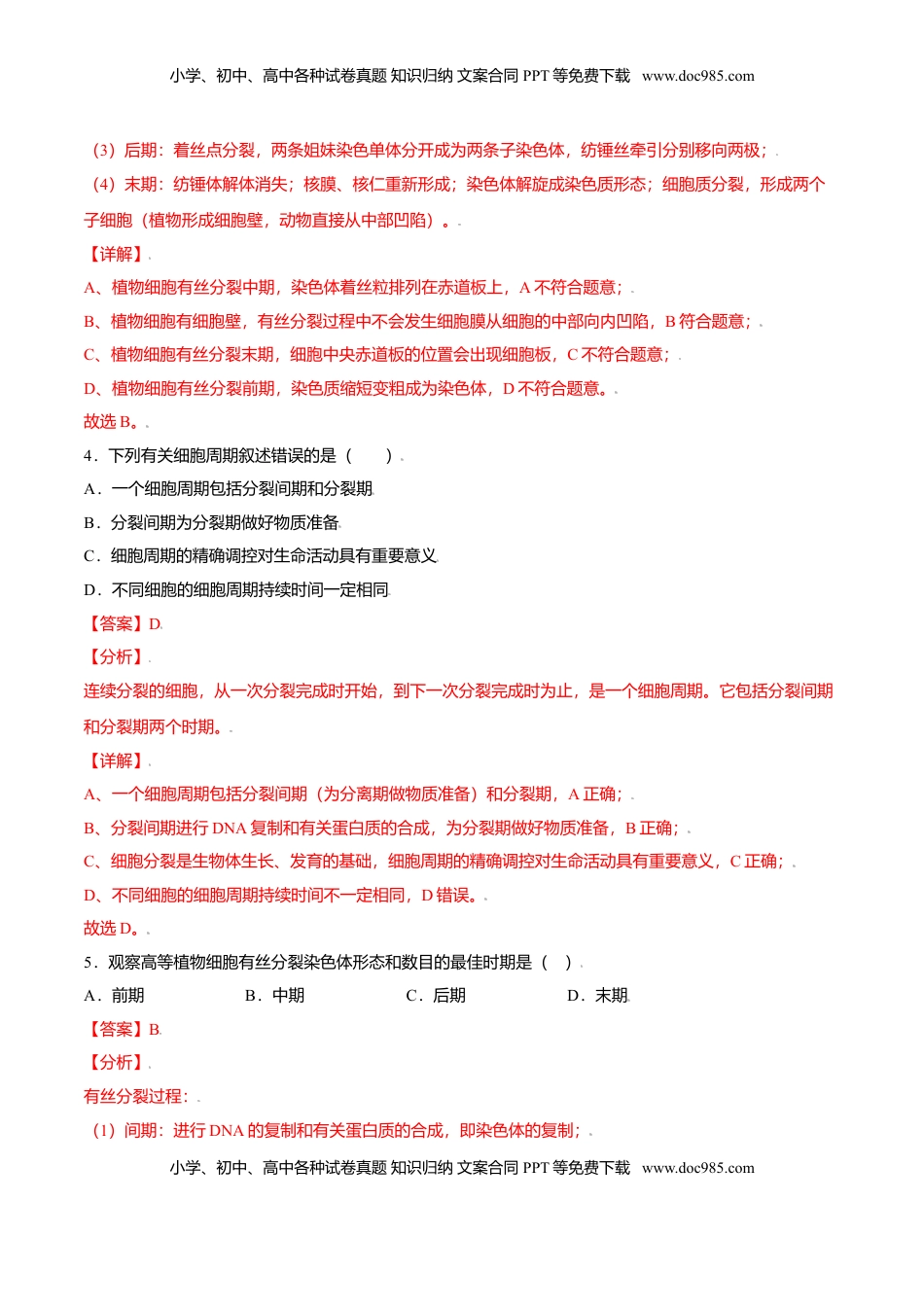 6.1  细胞的增殖-高一生物课后培优练（人教版2019必修1）（解析版）.doc