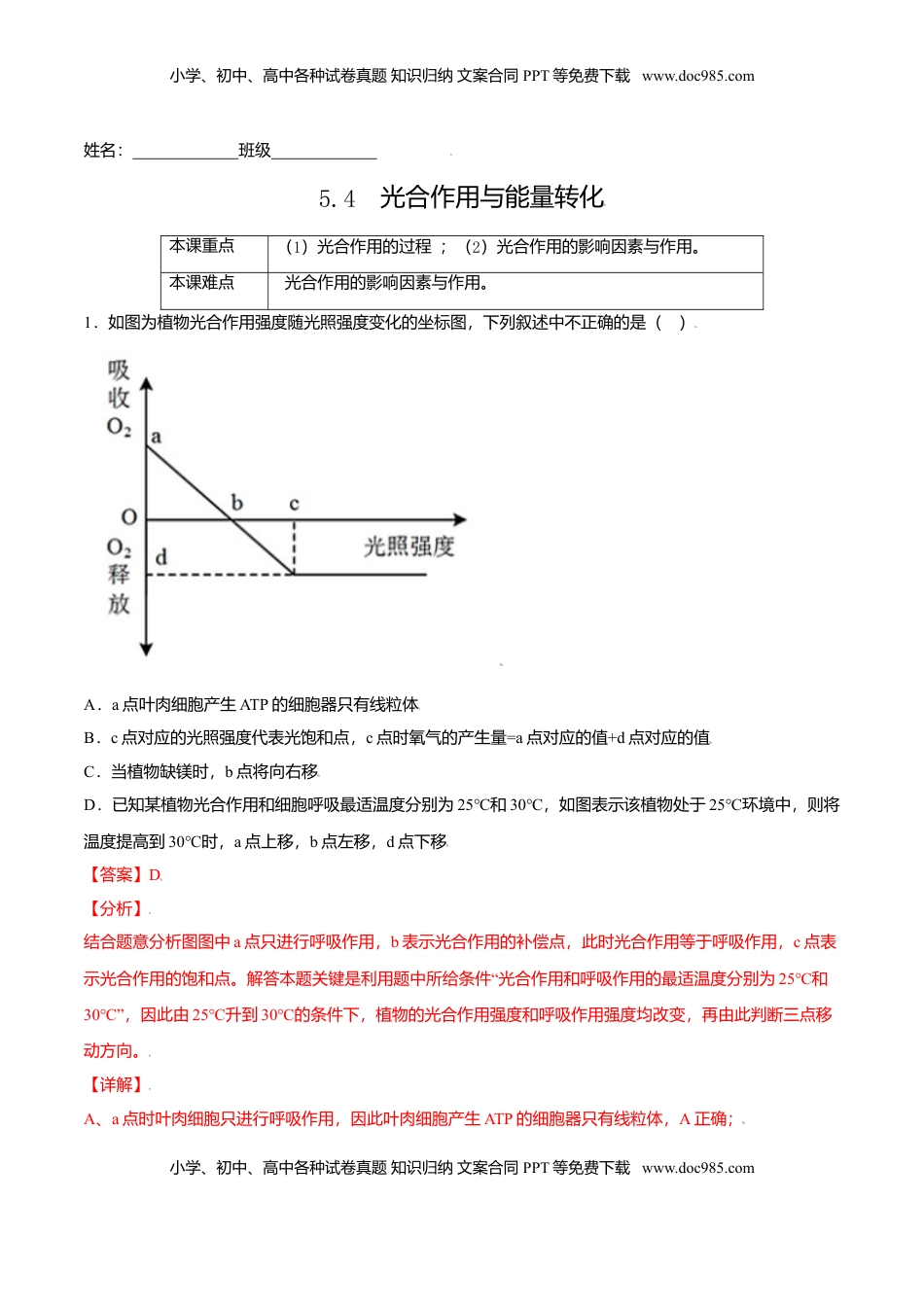 5.4  光合作用与能量转化-高一生物课后培优练（人教版2019必修1）（解析版）.doc